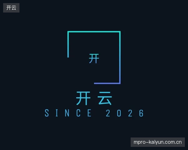 介绍开云公司